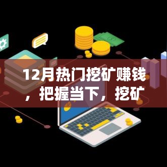 12月热门挖矿赚钱，把握当下，挖矿赚钱，12月的黄金机遇与挑战你的学习极限