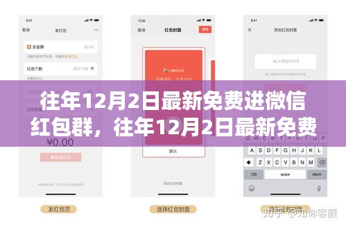 往年12月2日最新免费进微信红包群，往年12月2日最新免费微信红包群攻略，轻松入门，赢取福利！