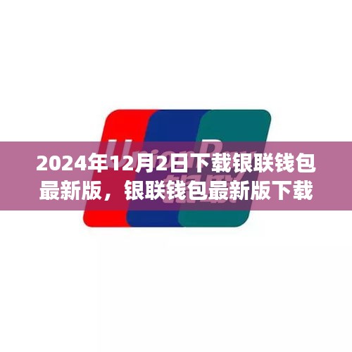 银联钱包最新版下载的历史背景与对移动支付领域的深远影响