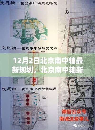 12月2日北京南中轴最新规划，北京南中轴新规划启示录，变化中的自信与成就之光