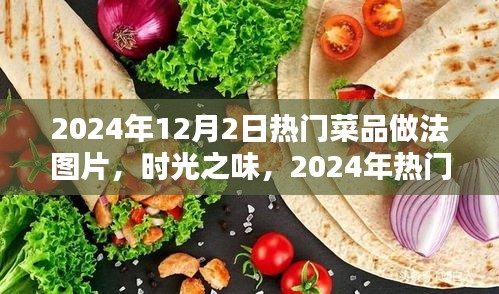 2024年12月2日热门菜品做法图片，时光之味，2024年热门菜品星辰盛宴做法揭秘与影响回顾