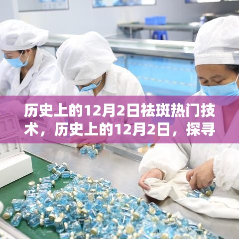 🌟探寻祛斑技术的革新之路，历史上的12月2日重要里程碑回顾