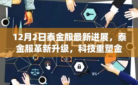 泰金服革新升级引领未来生活新潮流，科技重塑金融体验新篇章