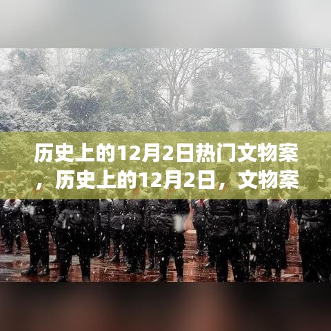 历史上的12月2日热门文物案，历史上的12月2日，文物案背后的励志故事，见证变化的力量与自信的诞生