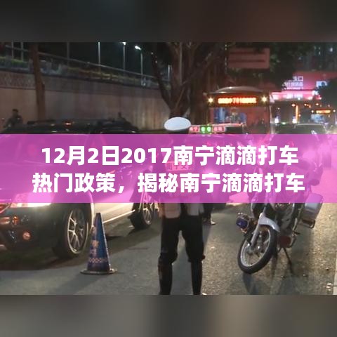 南宁滴滴打车政策解读，揭秘十二月二日热门政策动向