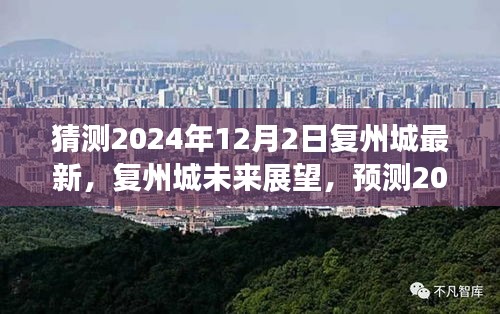 复州城未来展望，预测复州城在2024年12月的新面貌