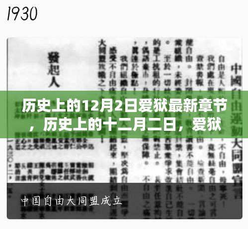 历史上的十二月二日，爱狱最新章节回顾与深远影响