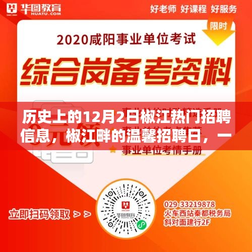 历史上的12月2日椒江热门招聘信息，椒江畔的温馨招聘日，一份工作的奇遇与友情的温暖