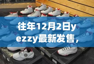 往年12月2日Yezzys最新发售盛况，探索隐藏于喧嚣中的独特店铺