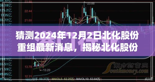 揭秘北化股份重组最新动态，预测未来变化与最新消息（2024年12月2日）