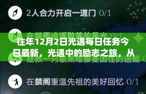 光遇每日任务励志之旅，拥抱学习与变化，自信成就梦想之旅