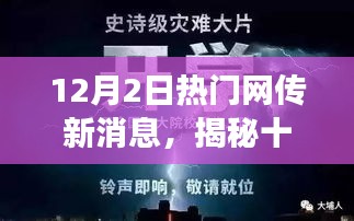 揭秘十二月新风暴，热门网传新消息的深度解读与前瞻（最新网传揭秘）