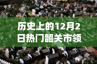 韶关市历史领导风采与独特小店魅力的探寻，12月2日热门韶关市领导与隐藏小巷的秘密