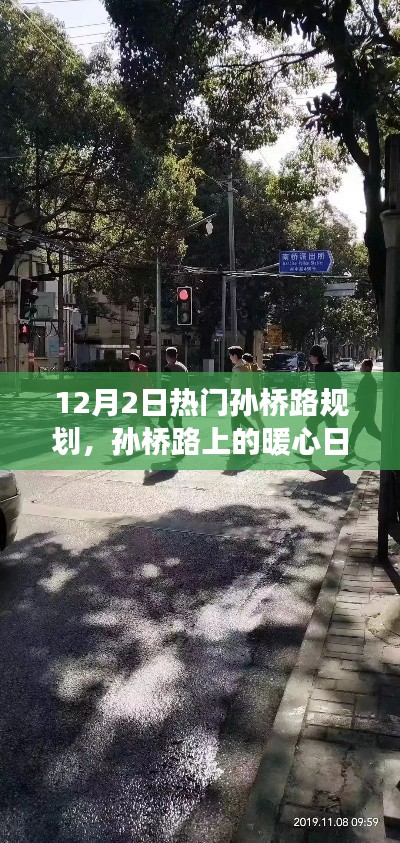 孙桥路的暖心日常与规划之日的趣事，友情与十二月的温馨篇章