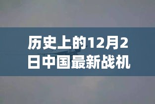 探寻歼31背后的自然美景之旅，中国最新战机穿越历史尘埃的壮丽之旅