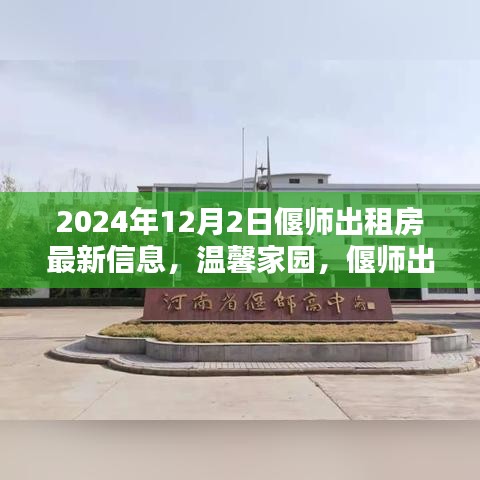 2024年偃师温馨家园出租房最新信息，奇遇启幕新篇章