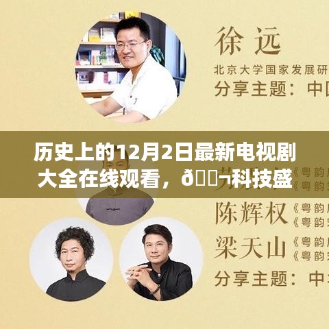 历史上的12月2日，全新电视剧在线观看平台科技盛宴震撼上线！