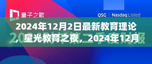 星光教育之夜，探索最新教育理论之旅（2024年12月2日）