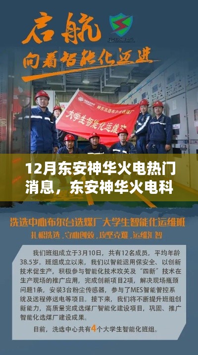 东安神华火电科技新品引领智能化革新风潮，12月火电热门消息揭秘