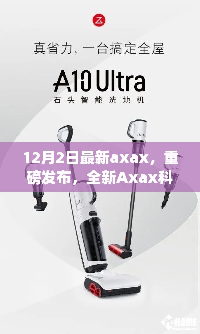 全新Axax科技产品重磅发布，引领智能生活新纪元