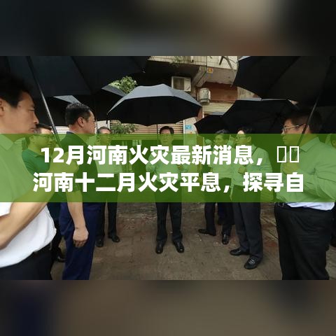 河南火灾平息后的自然美景探寻，重拾内心宁静之旅