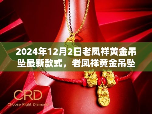 老凤祥黄金吊坠革新之作，科技璀璨，引领生活风尚新潮流（2024年最新款式）