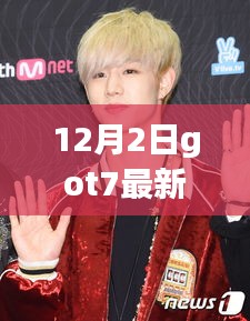 GOT7最新综艺震撼来袭，12月2日超燃现场，不容错过！