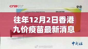 香港往年12月2日九价疫苗最新动态与深度解析