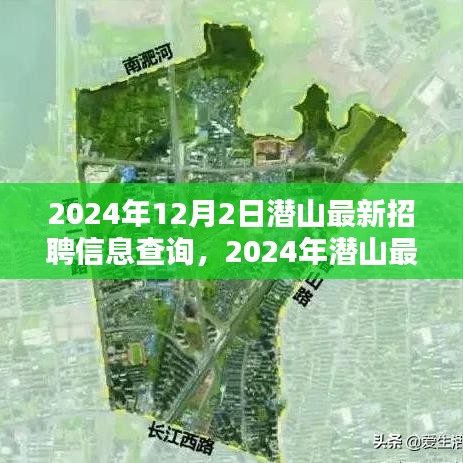 2024年潜山最新招聘信息查询指南，全攻略适用于初学者与进阶用户