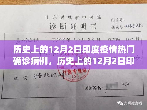 深度解析，历史上的印度疫情热门确诊病例在12月2日的回顾与反思