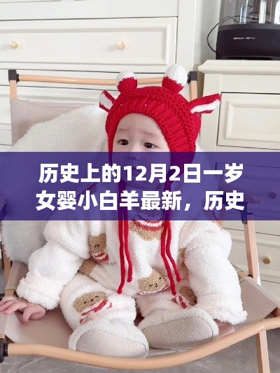 一岁女婴小白羊的成长轨迹，历史上的12月2日揭秘与小红书独家报道✨