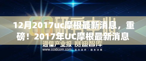 独家揭秘，重磅！UC摩根最新消息全解析——小红书体报道