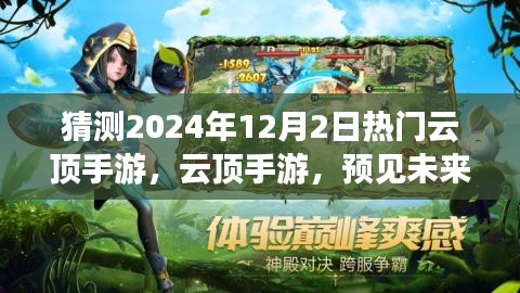 探寻云顶手游未来盛景，预见2024年12月2日的云端热门趋势