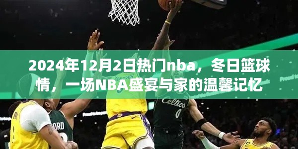 2024年12月2日热门nba，冬日篮球情，一场NBA盛宴与家的温馨记忆