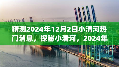 探秘小清河，揭秘生态之旅与心灵觉醒的2024年12月2日热门消息