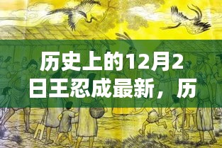 揭秘历史上的王忍成，新篇章在12月2日揭晓