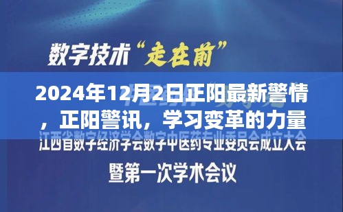 2024年12月2日正阳最新警情分享，学习变革的力量，自信成就未来