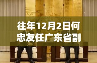 何忠友履新广东省副省长，政治生涯回顾与时代影响分析