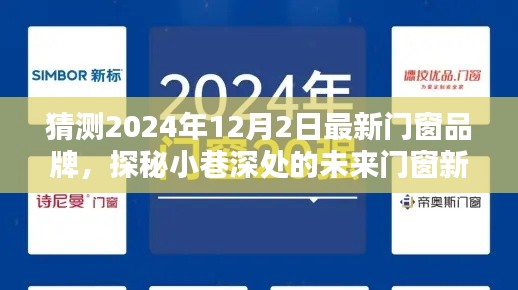 探秘未来门窗新贵，揭秘小巷深处的传奇品牌传奇，展望2024年门窗品牌新动向——值得期待的品牌传奇揭晓于2024年12月2日