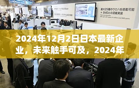 2024年日本科技企业最新高科技产品介绍，未来触手可及