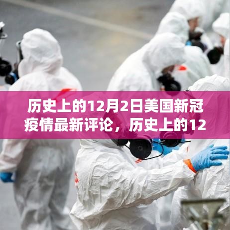 历史上的12月2日美国新冠疫情最新评论深度解析与指南