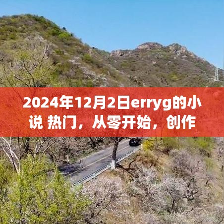 跟随Erryg的笔触，2024年12月2日热门小说从零开始