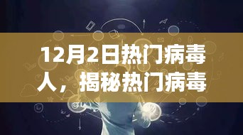 揭秘热门病毒人，以最新视角洞察病毒传播现象（12月2日）