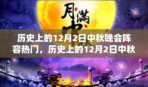 热门回顾解析，历史上的12月2日中秋晚会阵容盘点与回顾