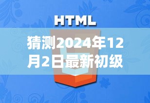 猜测2024年12月2日最新初级教材，揭秘未来教育新篇章，预测2024年最新初级教材概览