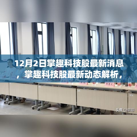 掌趣科技最新动态解析，聚焦12月2日，深度解读与观点分享