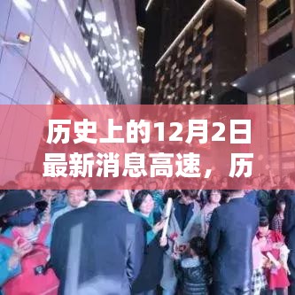 历史上的12月2日，消息高速照亮学习之路的每一步成就与自信之光