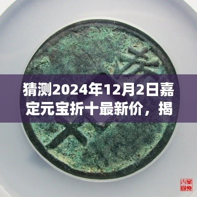 揭秘未来走向，揭秘预测2024年嘉定元宝折十市场走势及最新价格动向猜测。