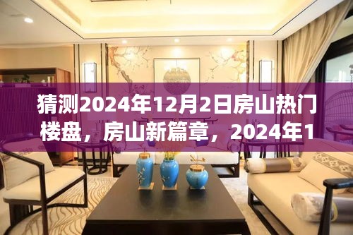 房山新篇章揭秘，2024年12月热门楼盘探秘之旅