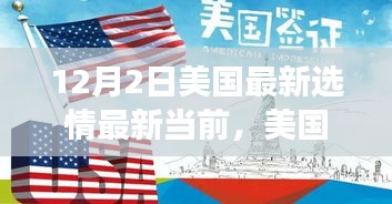 美国最新选情动态，聚焦12月2日大选态势与展望